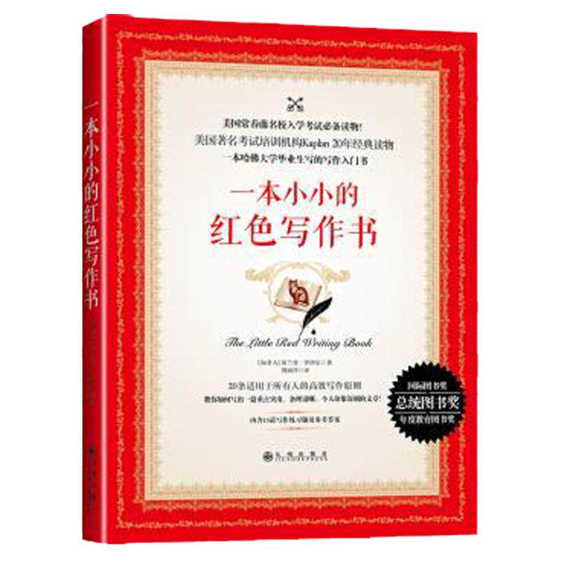 【正版库存】一本小小的红色写作书 [加拿大]布兰登·罗伊尔（周丽萍） 译  九州出版社9787510850837