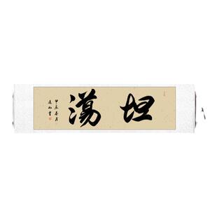 人有所操手写字画办公室书房装饰画春池嫣韵搞笑风毛笔字挂画定制