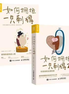 【当当网正版书籍】如何拥抱一只刺猬1+2（套装2册）恋爱心理学经典套装段鑫星著人格心理学书籍单身类型婚姻恋爱脑亲密关系依恋