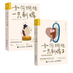 【当当网正版书籍】如何拥抱一只刺猬1+2(套装2册)恋爱心理学经典套装段鑫星著人格心理学书籍单身类型婚姻恋爱脑亲密关系依恋