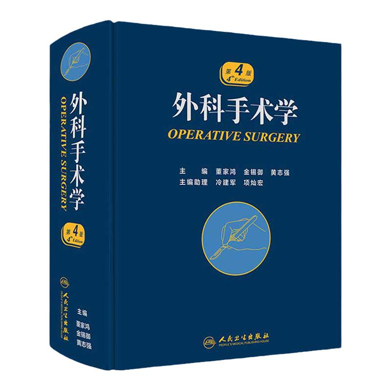 外科手术学 人卫骨科心脏泌尿黄家驷脊柱膝关节置换现代麻醉神经胸外科主治医师住院医师手册人民卫生出版社实用医学外科学书籍