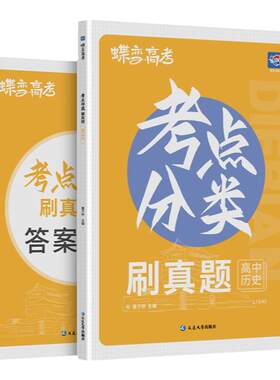 蝶变考点分类刷真题高三历史