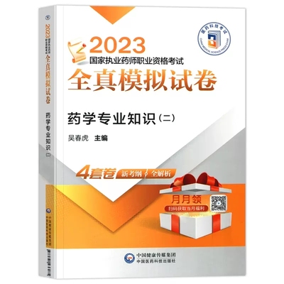 药学专业知识二官方2023执业药药师教材全真模拟试卷与解析西药药师考试用书国家职业资格习题集网课资料押题密卷2022年历年真题库