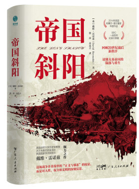 官方正版书籍【精装】帝国斜阳：BBC一战百年记录片脚本，一本读懂大英帝国的陨落与重生