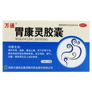 万通胃康灵胶囊24粒胃溃疡糜烂性胃炎十二指肠溃疡药胃酸正品