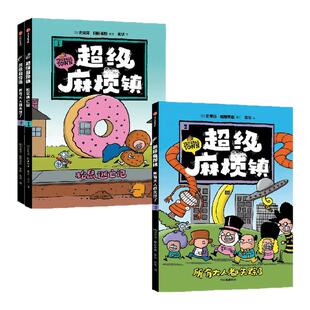 【7岁以上】超级麻烦镇  全2册  斯蒂芬 帕斯蒂斯著 中信出版社图书 正版