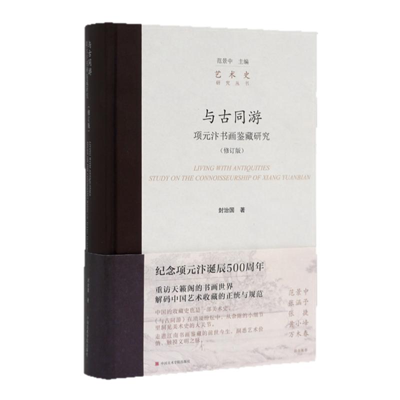 与古同游 项元汴书画鉴藏研究修订版封治国著范景中黄小峰推荐 纪念项元汴诞辰500周年 国画绘画理论评论学术研究明清艺术书画鉴藏