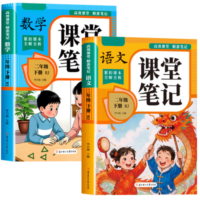 2026二年级下册课堂笔记语文数学课本全套配套人教版教材全解读小学2年级下学期同步练习学霸黄冈随堂笔记二下新版预习书上册
