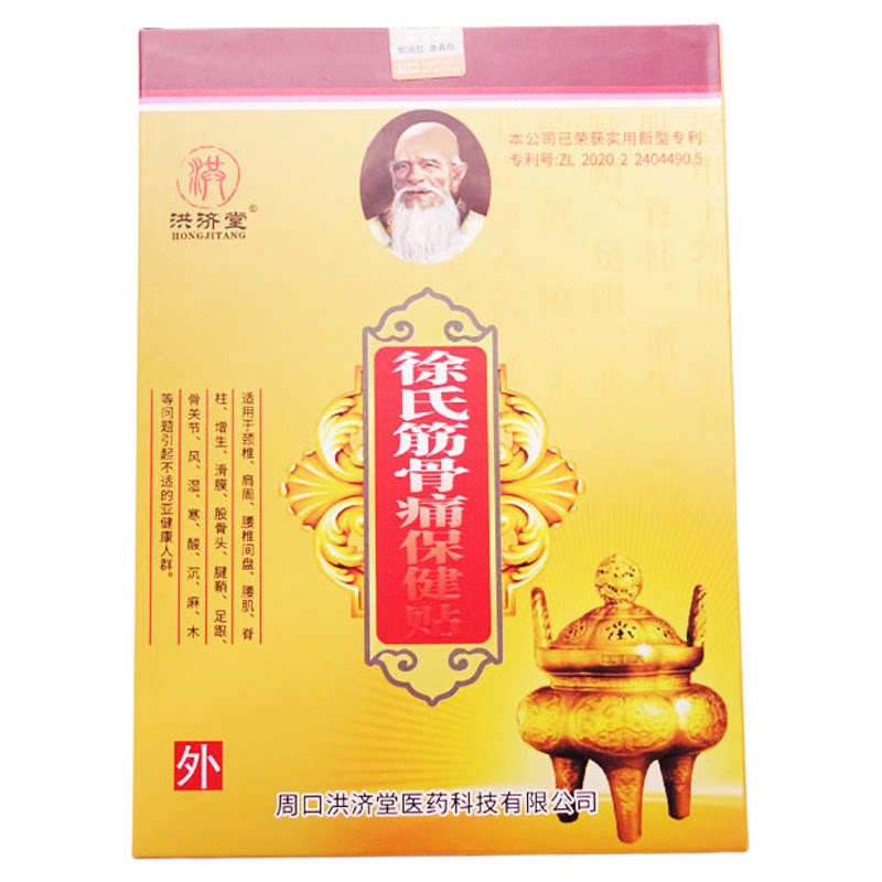 周口洪济堂徐氏筋骨保健贴6贴关节颈肩腰椎新包装改徐宗师包邮
