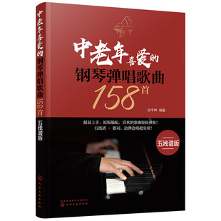 正版 中老年喜爱的钢琴弹唱歌曲158首五线谱版 老年人弹唱简谱大字版钢琴即兴弹唱歌曲 钢琴谱流行曲钢琴简谱中老年简谱教程