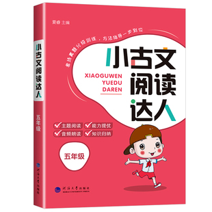 小古文阅读达人三年级四年级五年级六年级上册下册必背小古诗词经典诵读启蒙必备小古文100篇小学生语文言文分级阅读与训练人教版