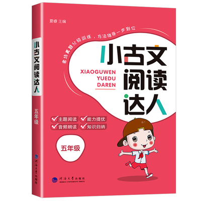 【当天发货】小学小古文阅读达人