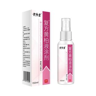 黄柏液洗液复方阴道妇科抑菌私处止痒外阴可涂含苦参异味冲洗剂炎
