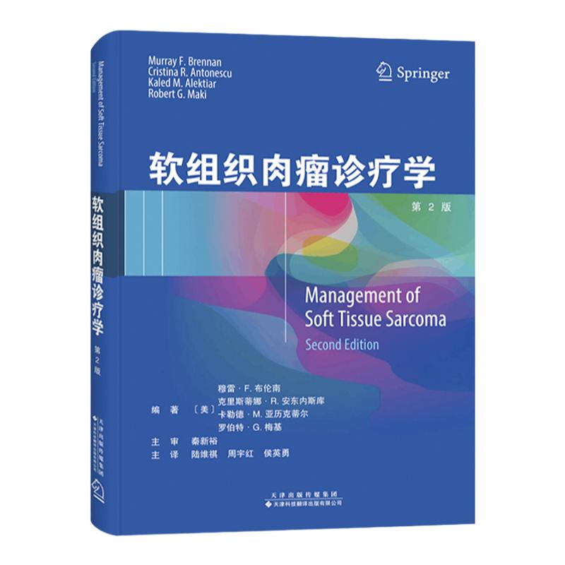 【官方直营】软组织肉瘤诊疗学（第二版）常见心脏疾病超声表现解析讨论 特定组织病理学类型的诊疗