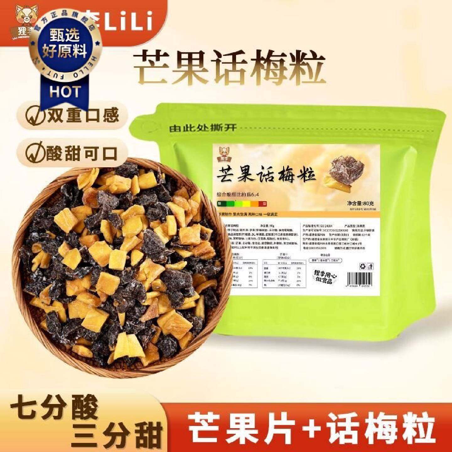 狸李芒果话梅粒酸甜青梅水果干搭配爽口解腻休闲零食