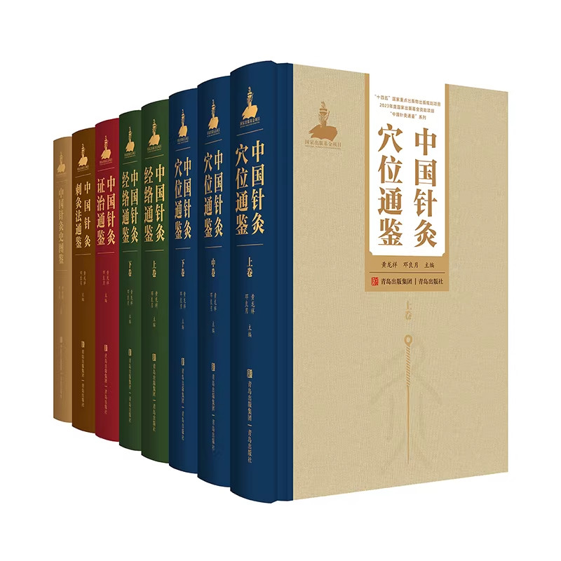 单本套装任选青岛出版中国针灸刺灸法通鉴 +证治通鉴+中国针灸史图鉴+中国针灸证治通鉴+中国针灸穴位通鉴5册 黄龙祥 邓良月