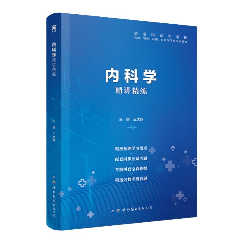 内科学习题集医学第9版教材辅导精讲精练第九版十三五规划学习指导全真模拟考研真题试卷本科临床西医综合用书配套实用内科学教材