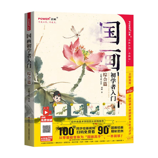 同步视频教学 国画初学者入门 国画教程书 写意国画临摹画册 成人儿童零基础自学画画教材 虫鱼花鸟水墨中国画集教学美术绘画书籍