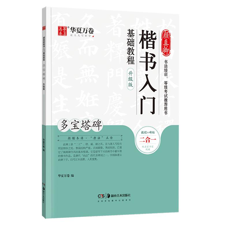 毛笔字帖临摹颜真卿楷书入门基础教程 多宝塔碑升级版 华夏万卷毛笔字帖 学生成人初学者书法毛笔软笔楷书练字帖培训教材