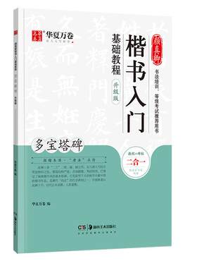 毛笔字帖临摹颜真卿楷书入门