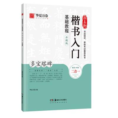 毛笔字帖临摹颜真卿楷书入门