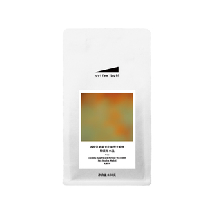CoffeeBuff哥伦比亚前景庄园悦光系列粉波旁水洗精品手冲咖啡豆