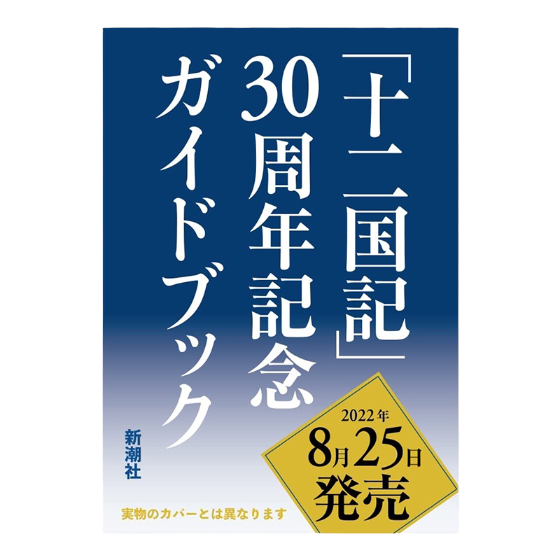 《十二国记》30周年纪念指南