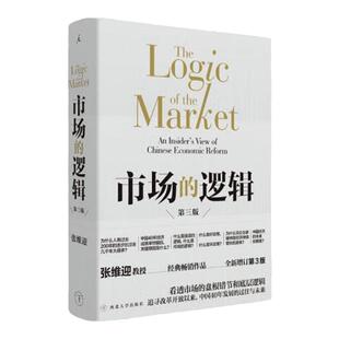 市场的逻辑 第三版 张维迎 博弈论 国富论 亚当斯密 薛兆丰 林毅夫 陈平 温铁军 改革中国眉山论剑经济学书 理想国图书旗舰店