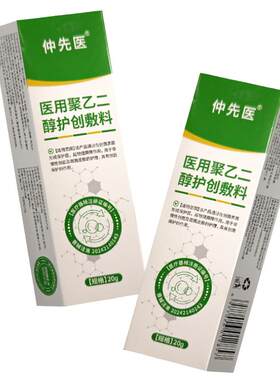 仲先医医用聚乙二醇护创敷料润护液体敷料止痒软膏儿童官方旗舰店