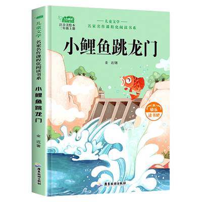 小鲤鱼跳龙门二年级上下册课外书