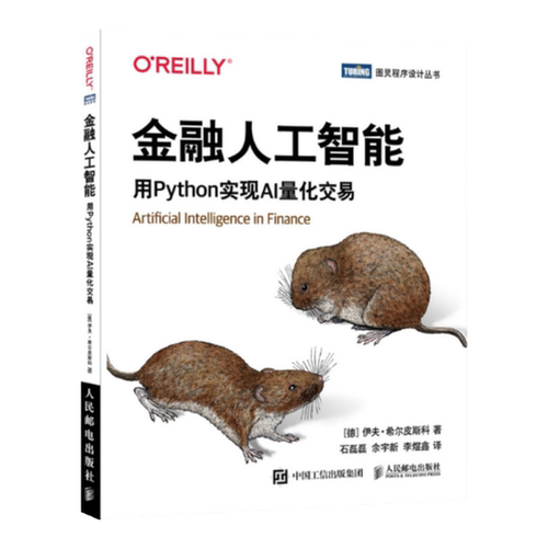 【人邮旗舰店】金融人工智能 用Python实现AI量化交易 机器学习AI金融科技 AI量化交易Fintech算法交易python编程从入门实战书籍