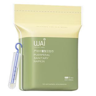哇爱计量型卫生巾产褥期产妇产后专用孕妇月子夜用加长安睡裤型