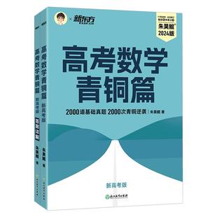 2026新东方高考数学！朱昊鲲高考数学青铜篇原基础2000题课本篇高三一轮复习讲义资料真题试卷王者疾风朱昊锟琨高中数学必刷题新版
