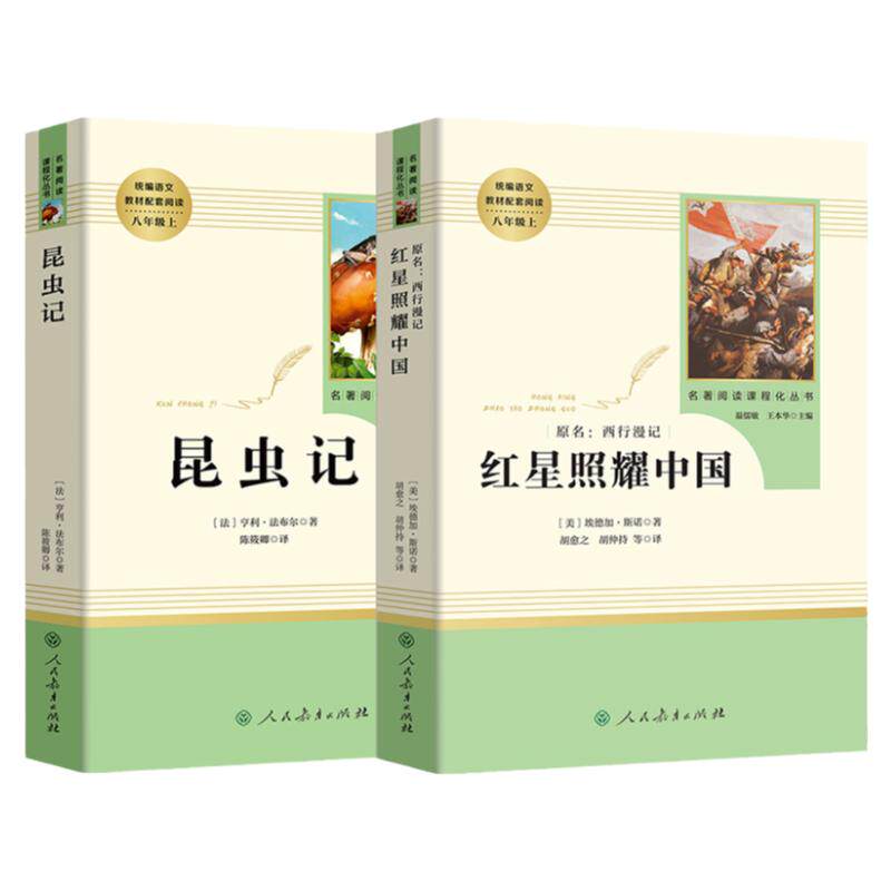 红星照耀中国昆虫记人教社