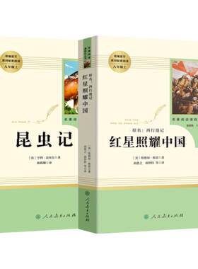 红星照耀中国昆虫记人教社