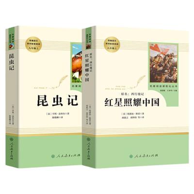 红星照耀中国昆虫记人教社