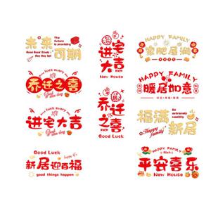 乔迁之喜装饰窗花玻璃静电贴搬家入宅门窗户贴纸新居布置仪式用品