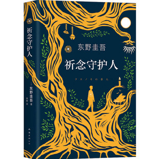【随书赠书签】祈念守护人 东野圭吾新书2020正版原名《祈念之树》 东野圭吾小说解忧杂货店后侦探悬疑推理小说书籍畅销书排行榜
