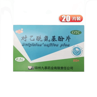 锦对乙酰氨基酚片0.5g*20片流行性感冒发热牙痛九泰扑热息