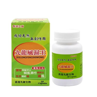 香港九龙风湿王30粒风湿痛四肢麻痹气血不通坐骨腰酸背痛腰椎劳损