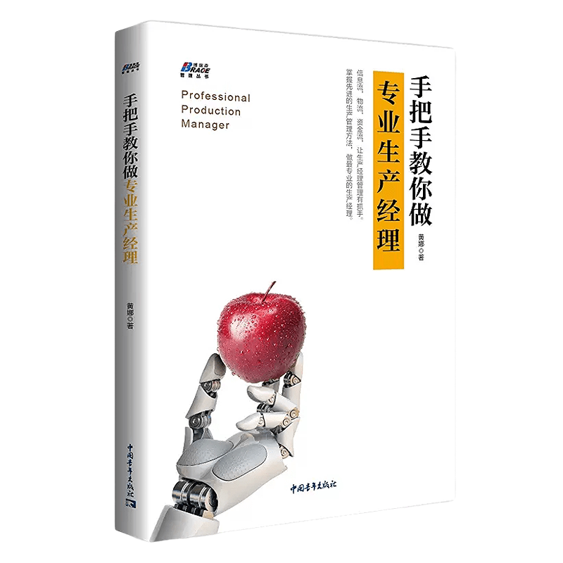 【正版】手把手教你做专业生产经理 黄娜 企业工厂车间生产管理方法书籍生产制造管理问题 仓储管理 采购主管生产