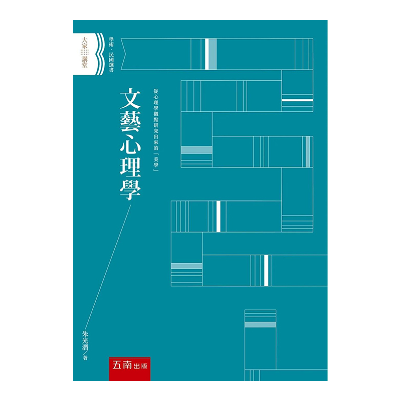 【现货】文藝心理學 港台原版 从心理学观点研究美学 朱光潛 艺术理论进口图书书籍