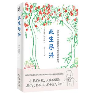 此生尽兴 98岁日本浪潮奶奶写给生活的情书 濑户内寂听著 小事不计较 大事不糊涂 愿你此生尽兴 不舍爱与自由 人生哲学书 正版