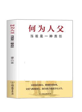 正版现货何为人父育儿指南