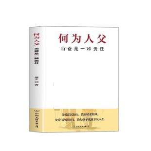 何为人父正版现货当爸是一种责任父爱与同行孩子非凡人生一生的父子如何与相处育儿父母语言成长漫画故事决定未来成就过程温暖历史