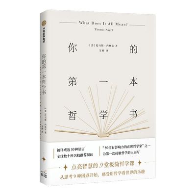 你的第一本哲学书 托马斯内格尔著 点亮智慧的9堂极简哲学课 从思考9种困惑开始，感受哲学的乐趣 哲学入门书 中信出版正版