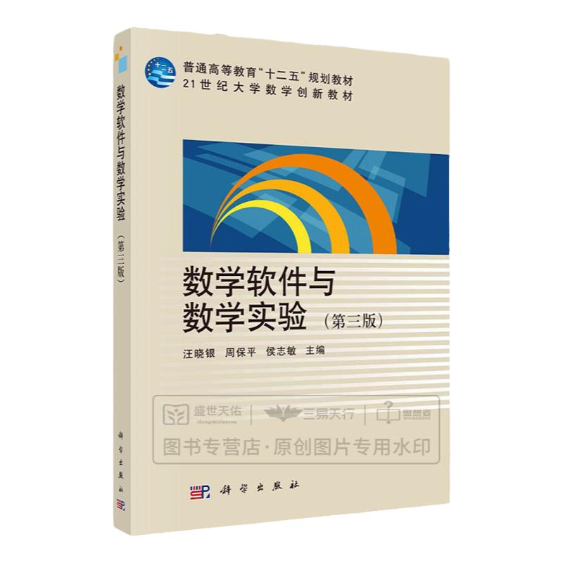 数学软件与数学实验（第三版）/汪晓银 周保平 侯志敏