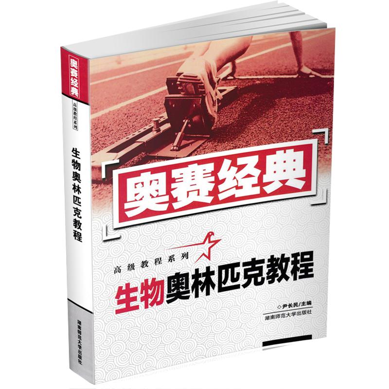 奥赛经典高中生物高级教程系列奥林匹克教程新编高中生物奥赛指导讲义竞赛培优指导生物解题方法