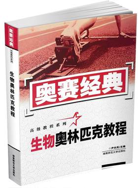 高中生物学奥赛全国通用