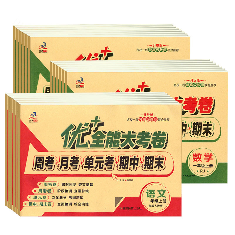 优+全能大考卷123456年级任选